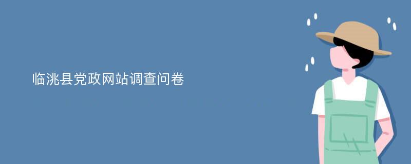 临洮县党政网站调查问卷