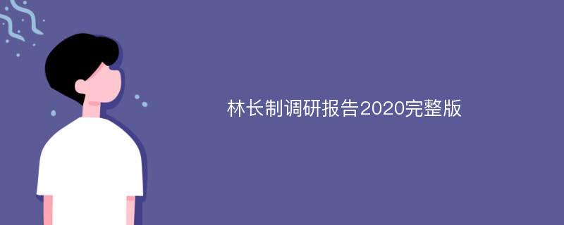 林长制调研报告2020完整版