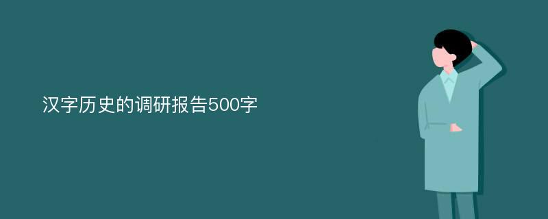 汉字历史的调研报告500字